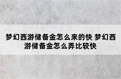 梦幻西游储备金怎么来的快 梦幻西游储备金怎么弄比较快